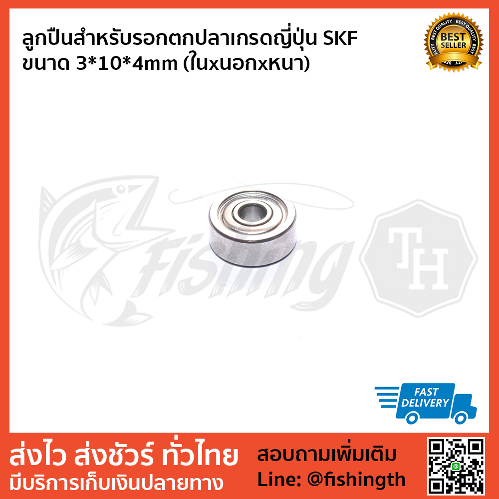 images/product/อุปกรณ์ | อะไหล่รอก เลือกยี่ห้อสินค้า ลูกปืน ขนาด 3x10x4mm เกรดญี่ปุ่น SKF/ลูกปืนสำหรับรอกตกปลาเกรดญี่ปุ่น-SKF-ขนาด-3-10-4mm-(ในxนอกxหนา)-1.jpg